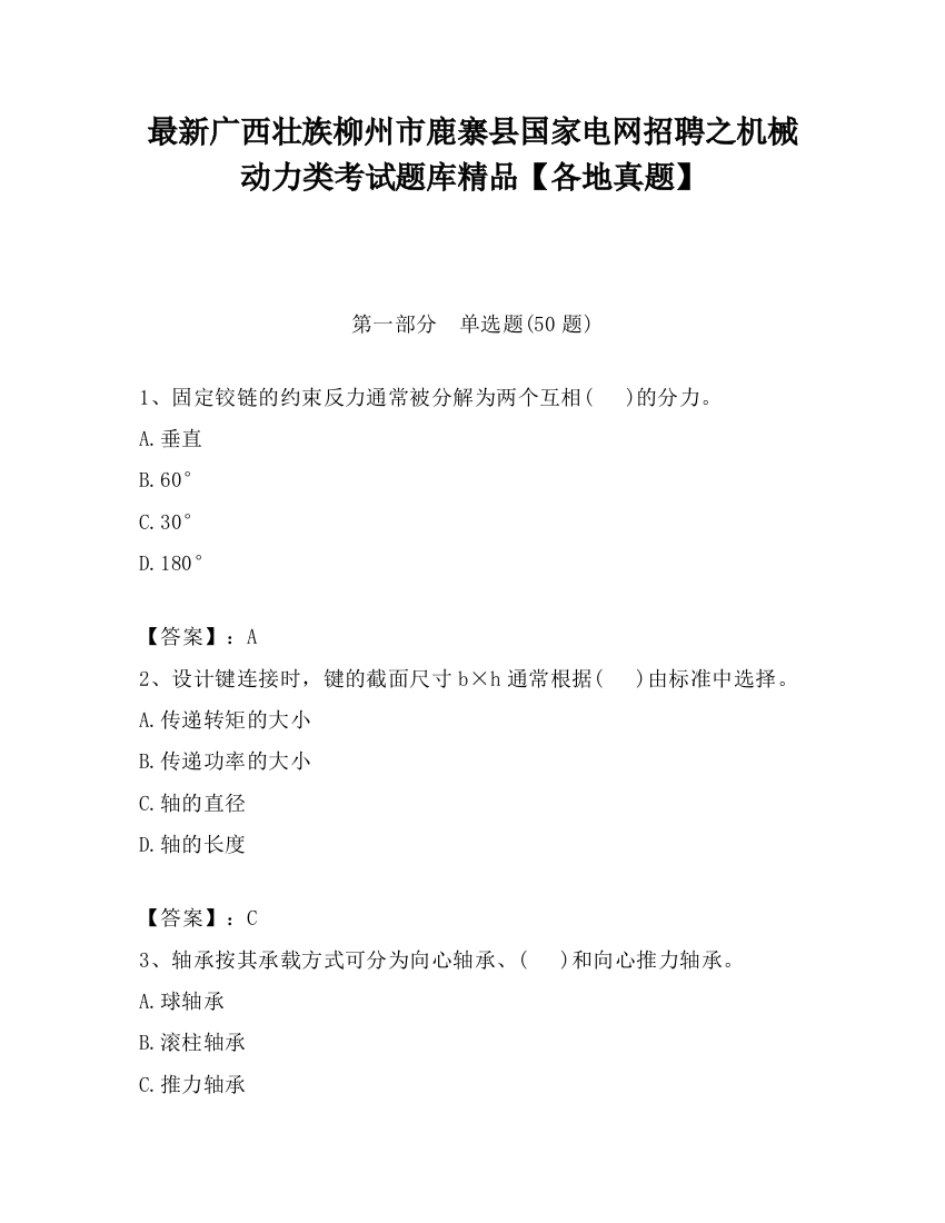 最新广西壮族柳州市鹿寨县国家电网招聘之机械动力类考试题库精品【各地真题】