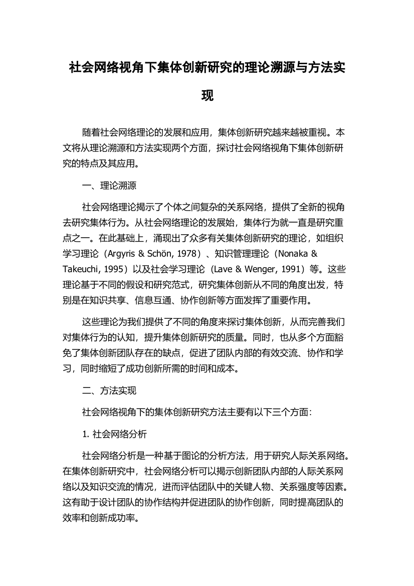 社会网络视角下集体创新研究的理论溯源与方法实现