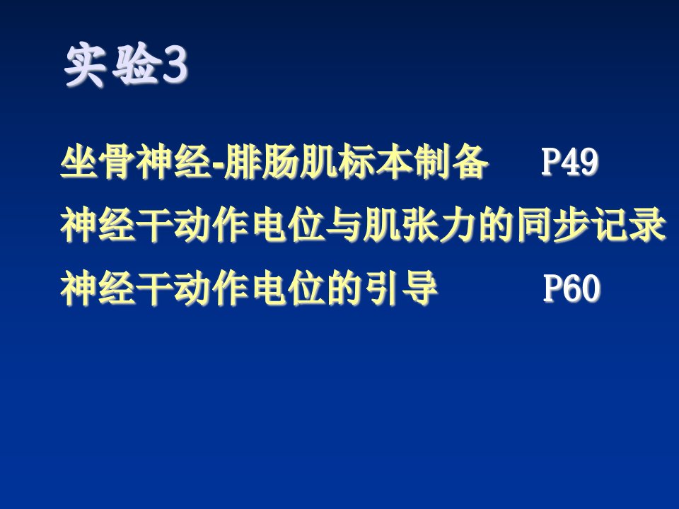 神经干及骨骼肌动作电位与肌张力的同步记录09年