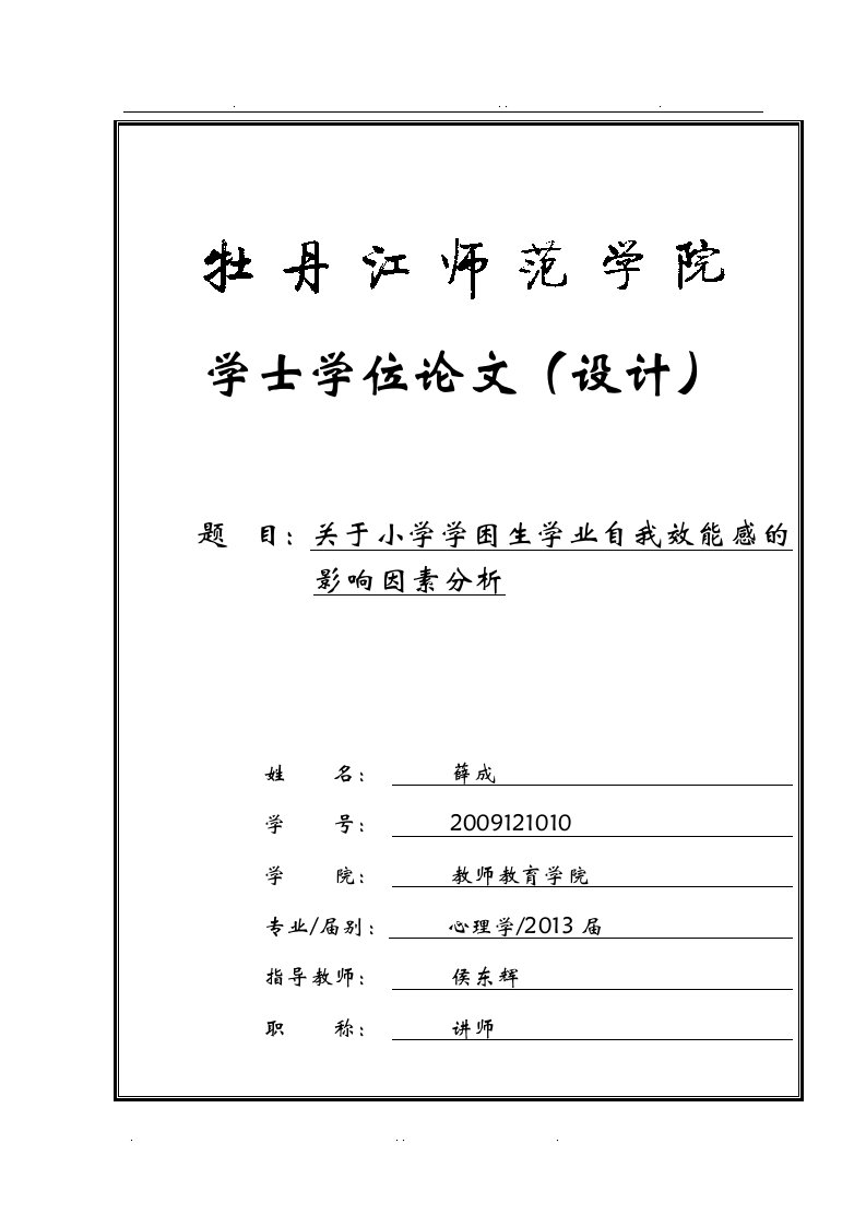 关于小学学困生学业自我效能感的影响因素分析