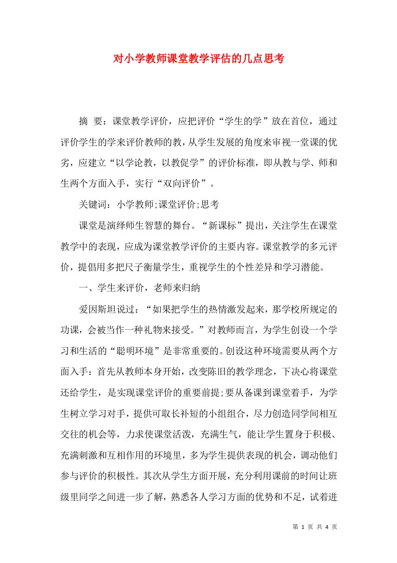 对小学教师课堂教学评估的几点思考