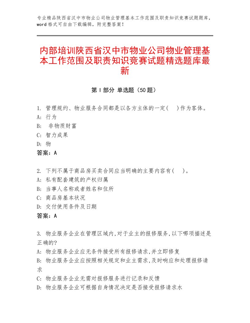 内部培训陕西省汉中市物业公司物业管理基本工作范围及职责知识竞赛试题精选题库最新