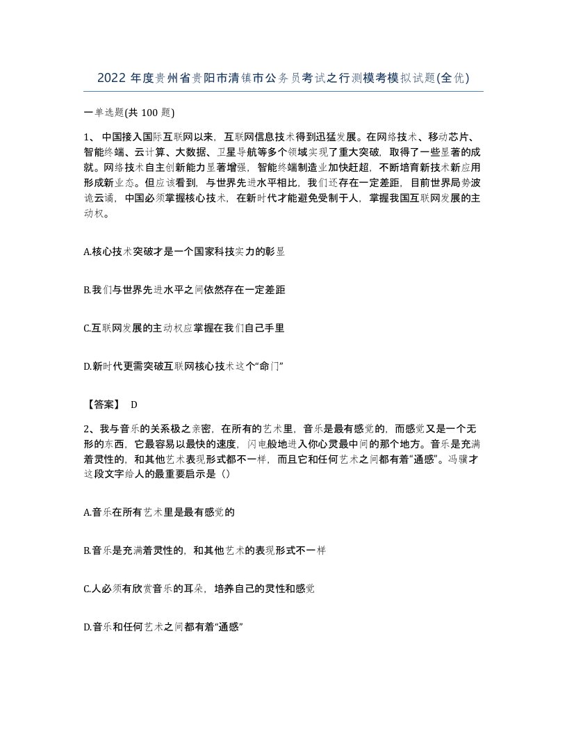 2022年度贵州省贵阳市清镇市公务员考试之行测模考模拟试题全优