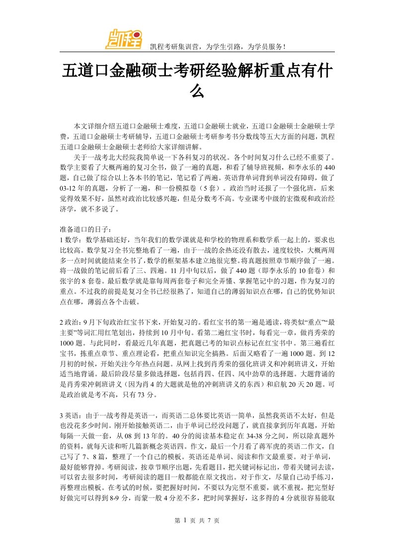 五道口金融硕士考研经验解析重点有什么