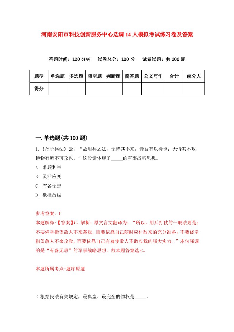 河南安阳市科技创新服务中心选调14人模拟考试练习卷及答案第5次