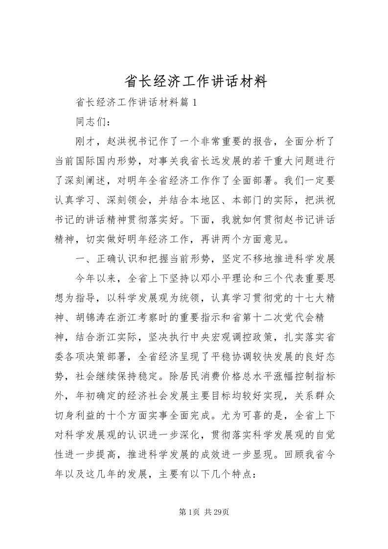 2022省长经济工作致辞材料