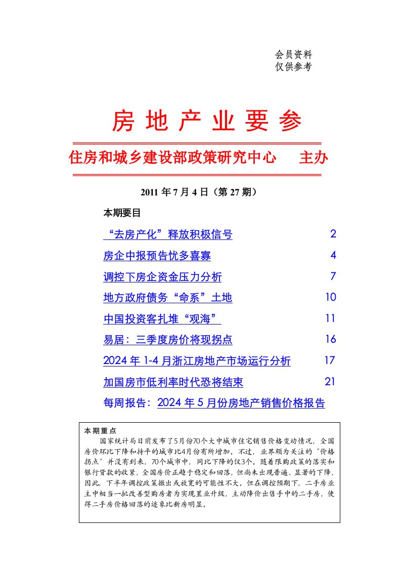 2024年上半年全国楼市总结和政策风险预估