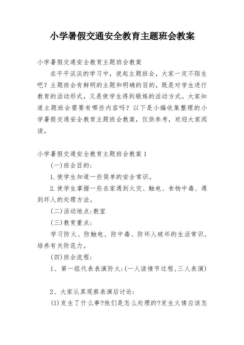 小学暑假交通安全教育主题班会教案