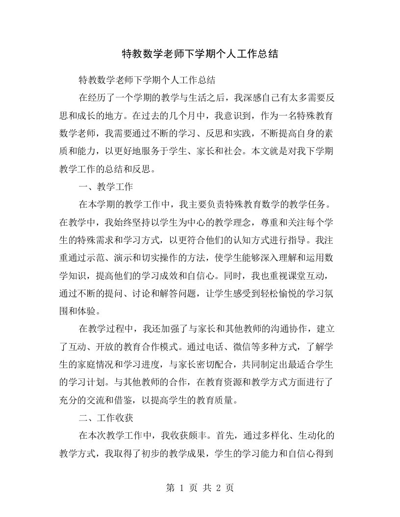 特教数学老师下学期个人工作总结