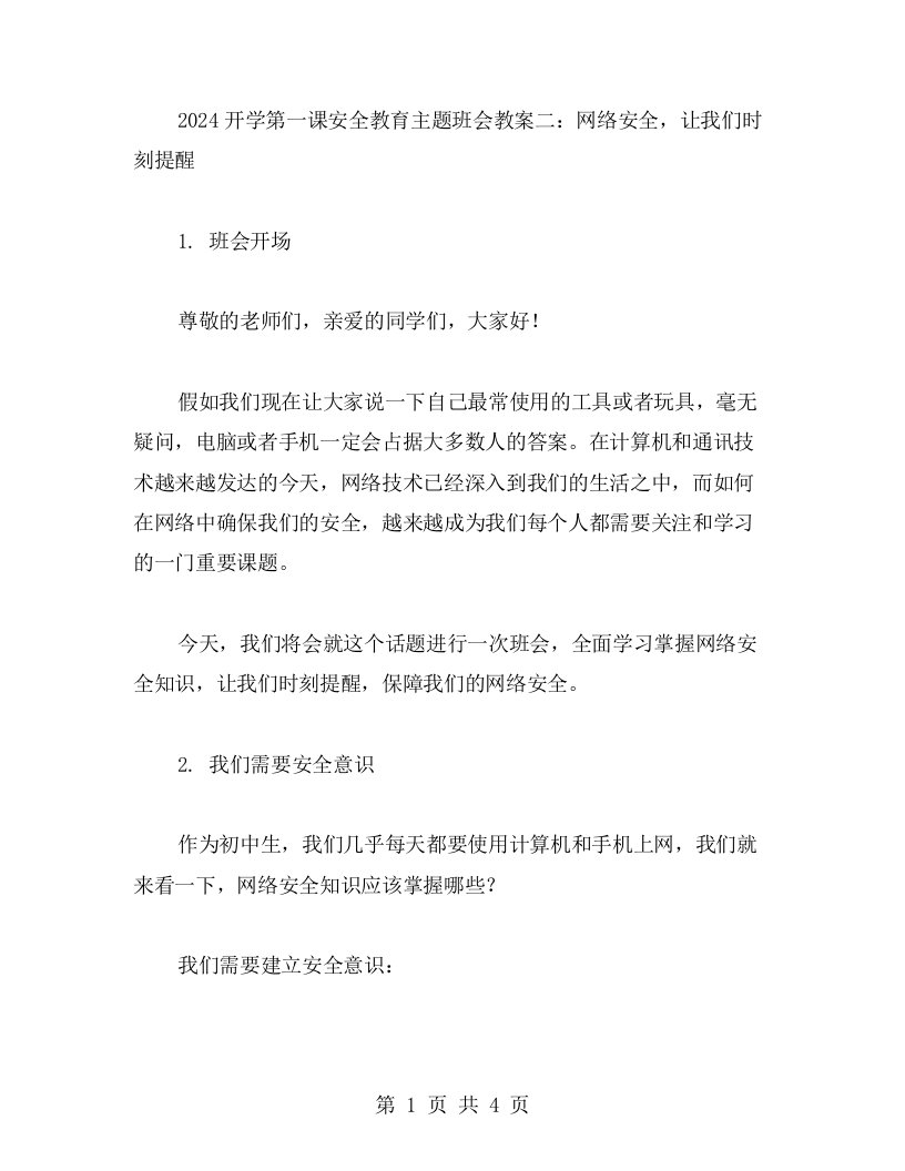 2023开学第一课安全教育主题班会教案二：网络安全，让我们时刻提醒