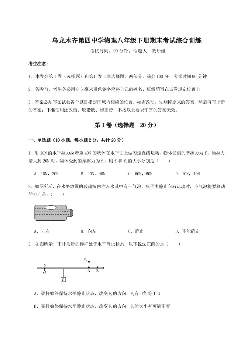 综合解析乌龙木齐第四中学物理八年级下册期末考试综合训练练习题（含答案解析）