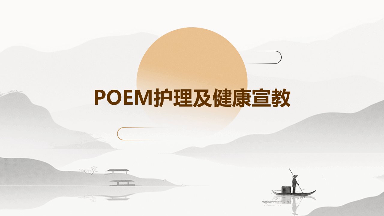 POEM护理及健康宣