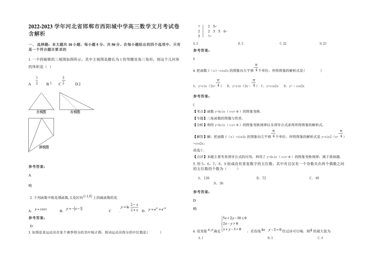 2022-2023学年河北省邯郸市西阳城中学高三数学文月考试卷含解析