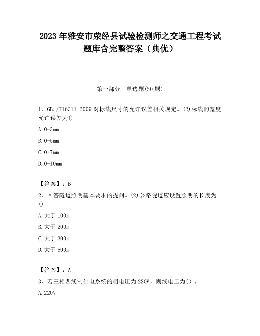 2023年雅安市荥经县试验检测师之交通工程考试题库含完整答案（典优）