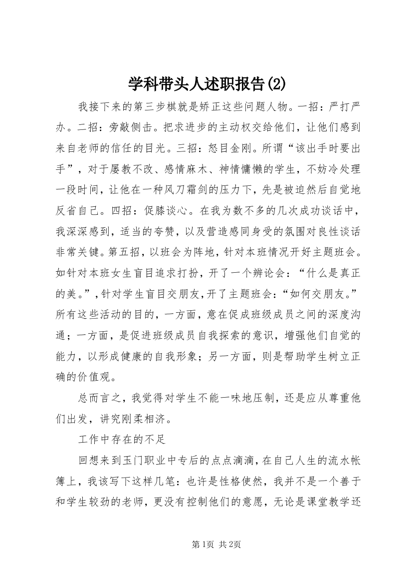 学科带头人述职报告(2)