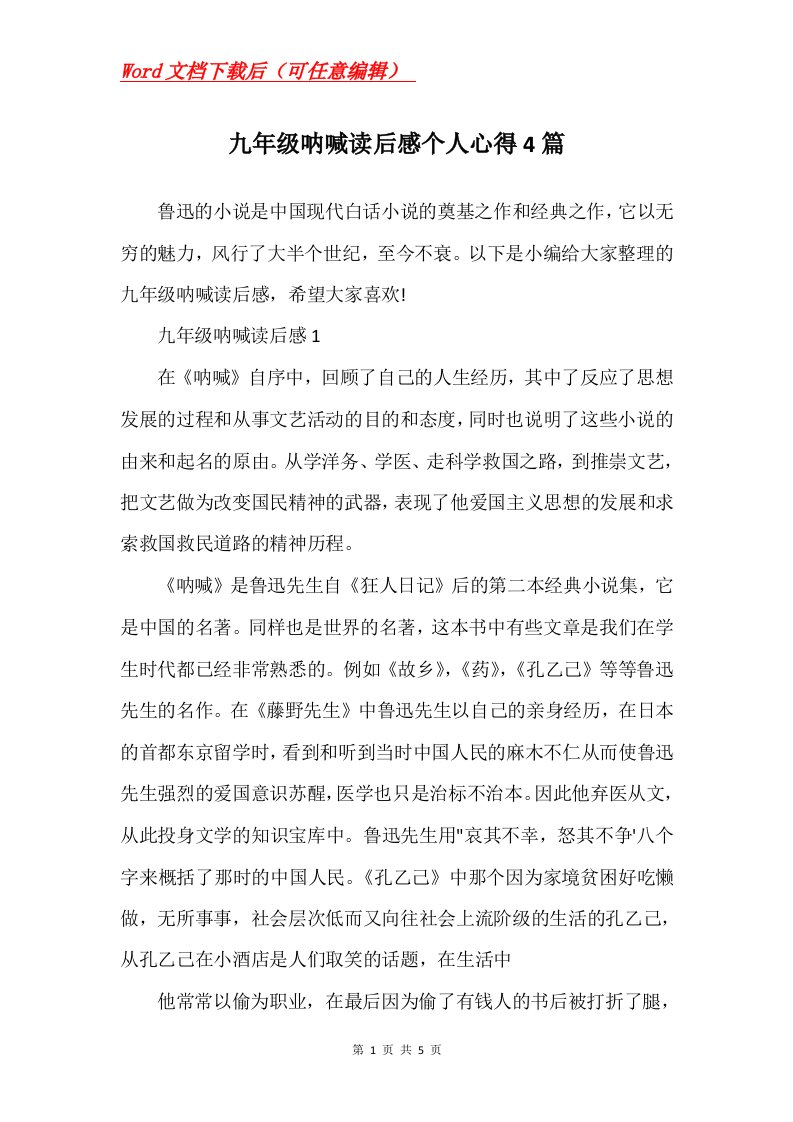 九年级呐喊读后感个人心得4篇