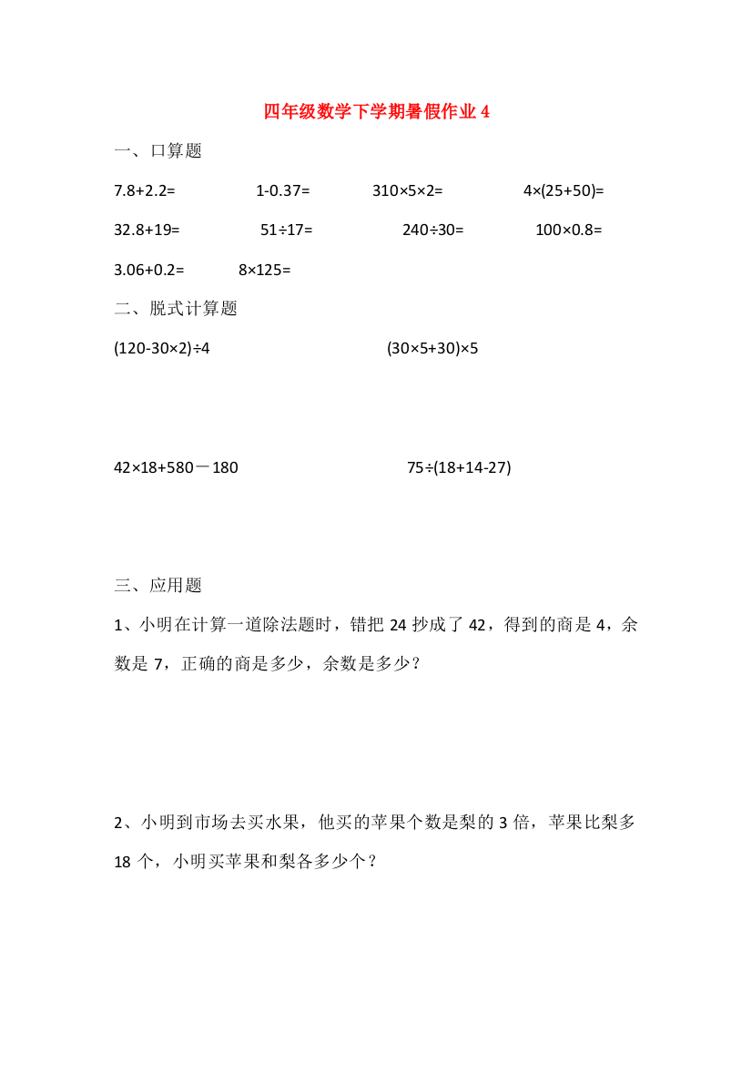 四年级数学下学期暑假作业4（无答案）新人教版