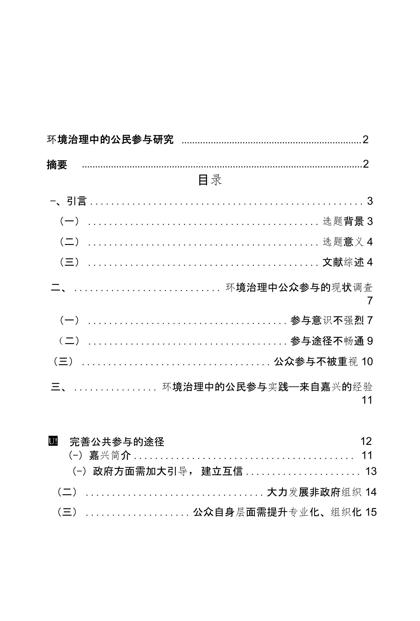 毕业论文环境治理中的公民参与研究