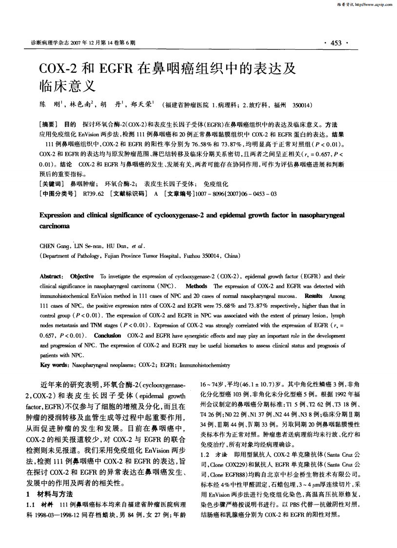 COX-2和EGFR在鼻咽癌组织中的表达及临床意义.pdf