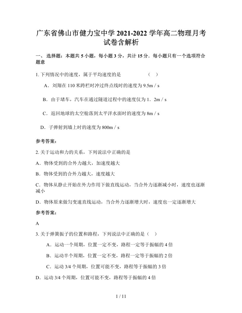 广东省佛山市健力宝中学2021-2022学年高二物理月考试卷含解析