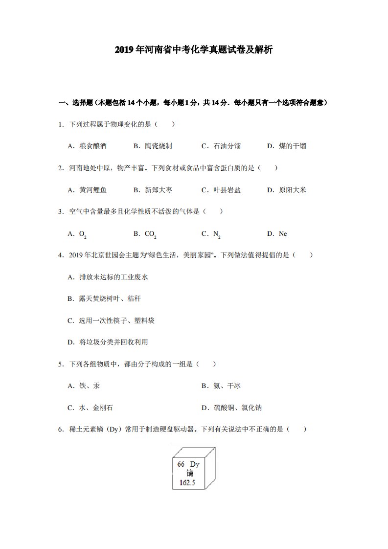 2019年河南省中考化学真题及解析