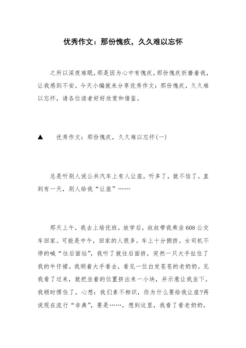 优秀作文：那份愧疚，久久难以忘怀