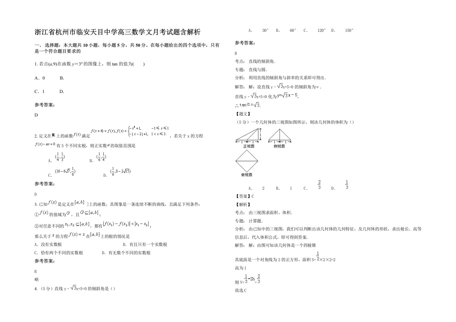 浙江省杭州市临安天目中学高三数学文月考试题含解析