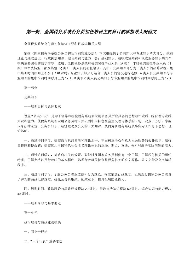 全国税务系统公务员初任培训主要科目教学指导大纲范文[修改版]