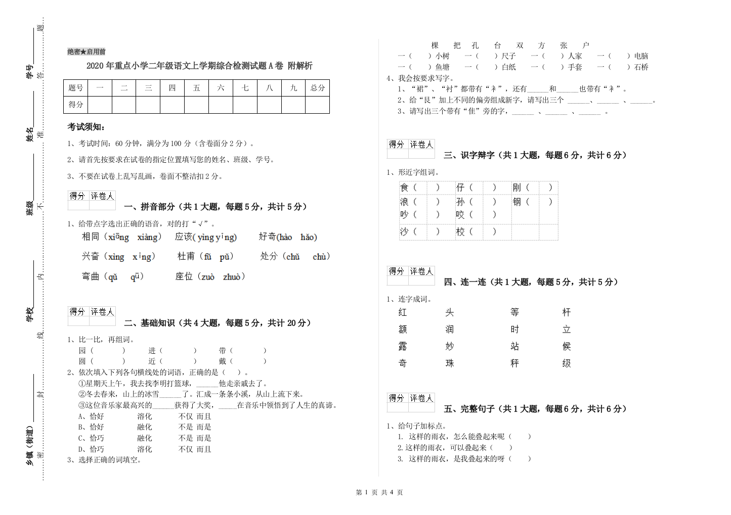 2020年重点小学二年级语文上学期综合检测试题A卷-附解析