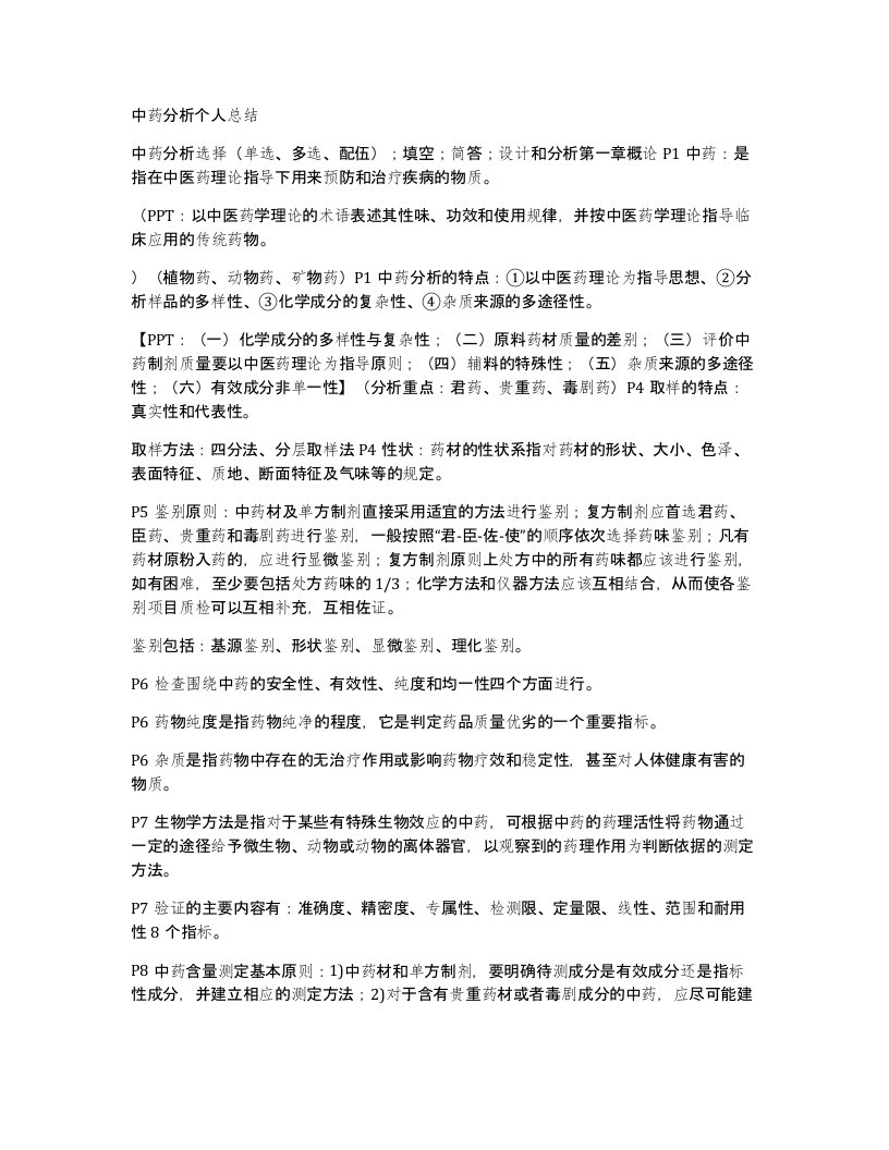 中药分析个人总结