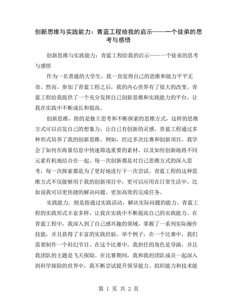 创新思维与实践能力：青蓝工程给我的启示——一个徒弟的思考与感悟