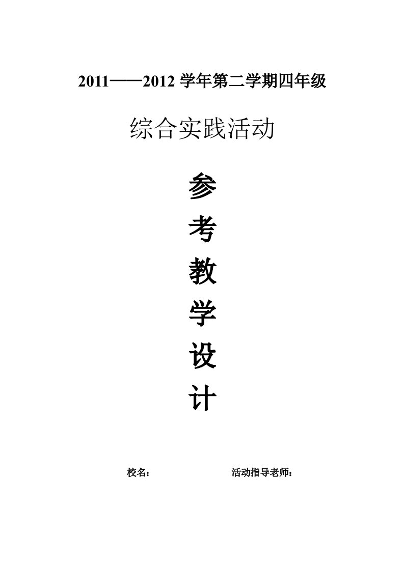 综合实践活动教案4年级下