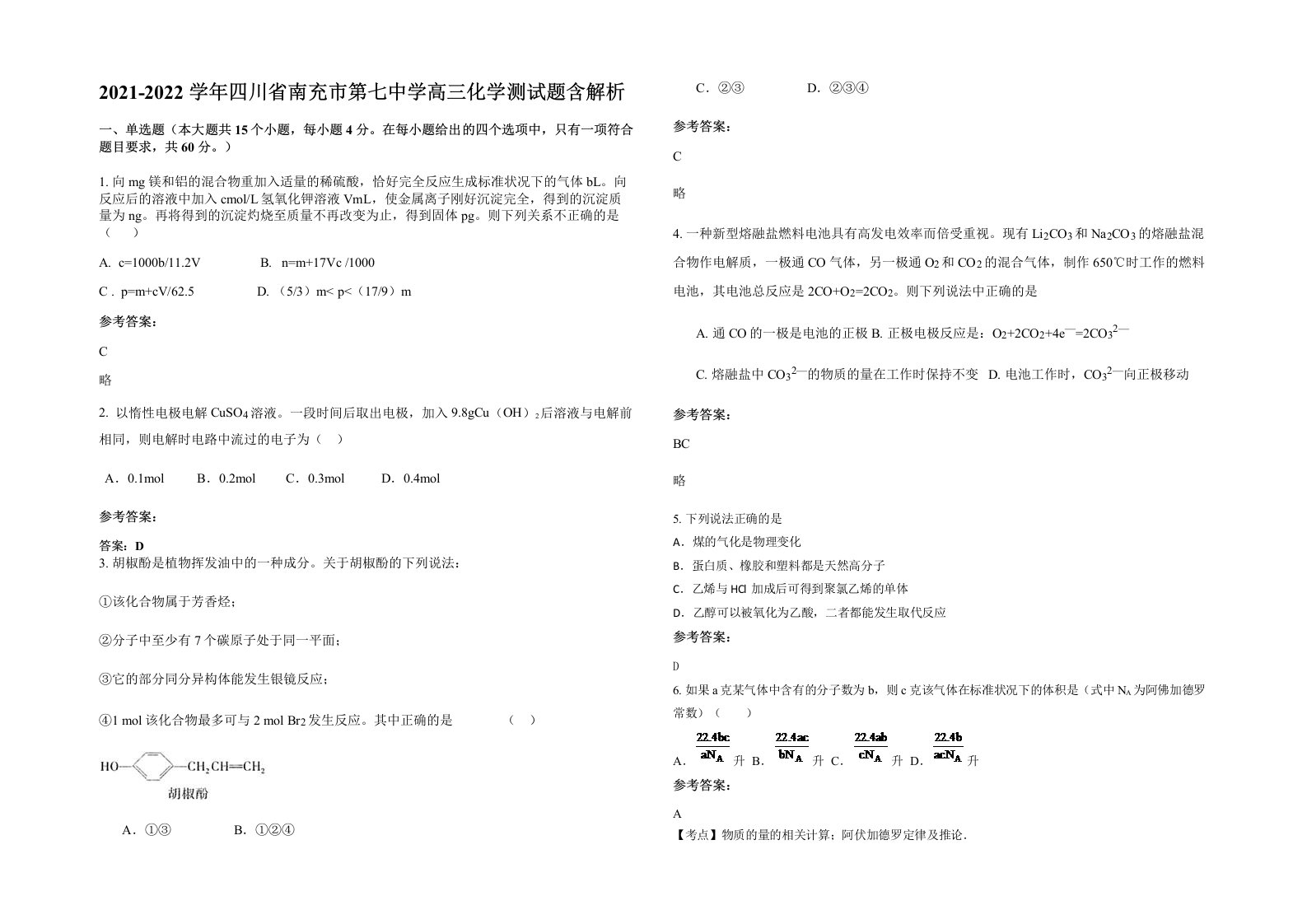 2021-2022学年四川省南充市第七中学高三化学测试题含解析