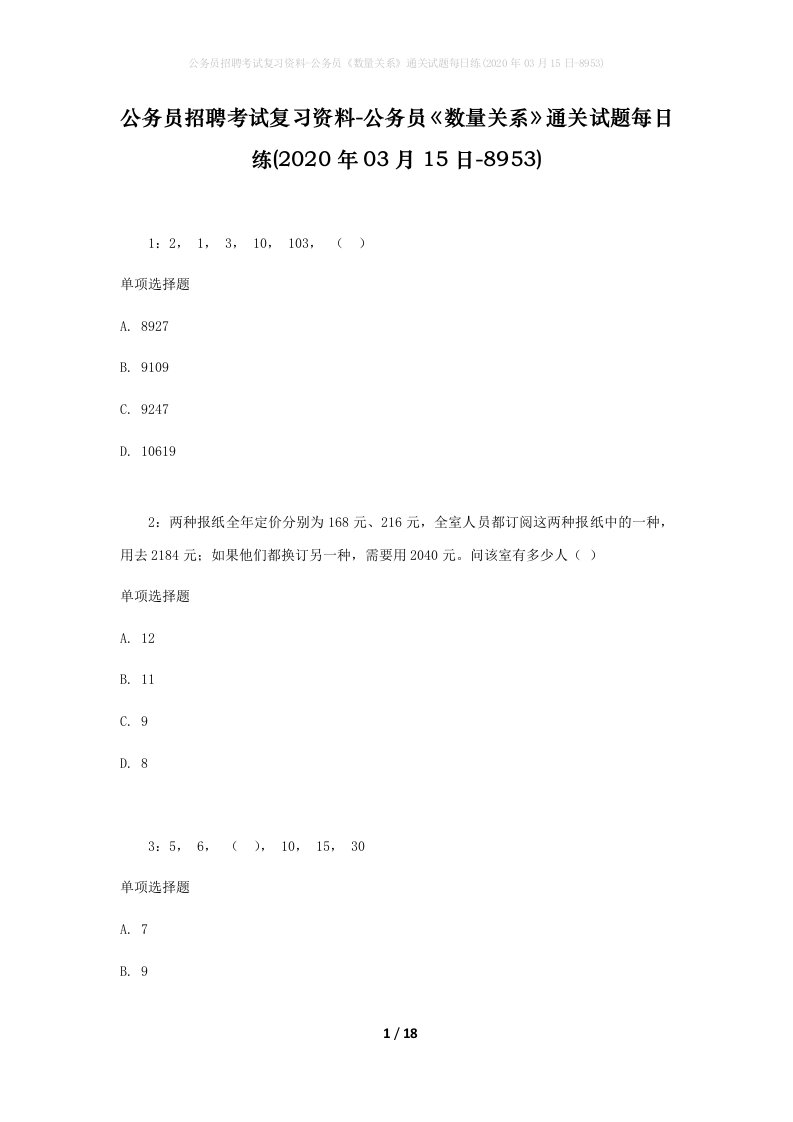 公务员招聘考试复习资料-公务员数量关系通关试题每日练2020年03月15日-8953