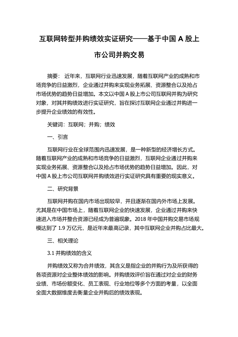 互联网转型并购绩效实证研究——基于中国A股上市公司并购交易