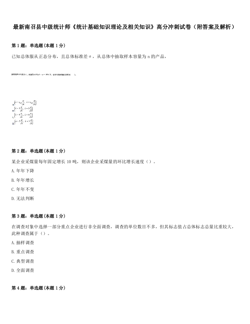 最新南召县中级统计师《统计基础知识理论及相关知识》高分冲刺试卷（附答案及解析）