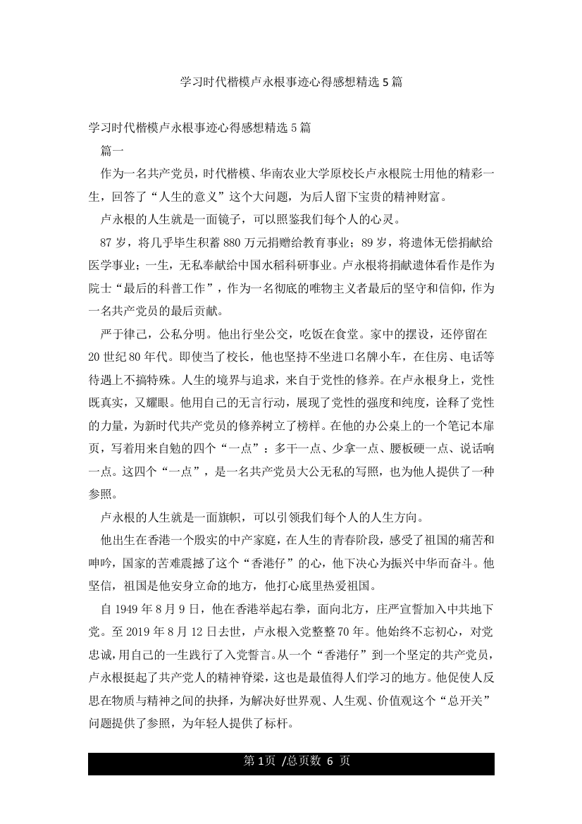 学习时代楷模卢永根事迹心得感想精选5篇