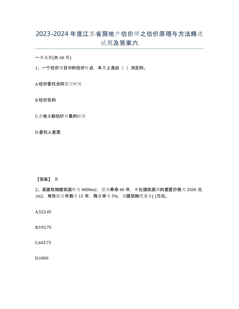 2023-2024年度江苏省房地产估价师之估价原理与方法试题及答案六