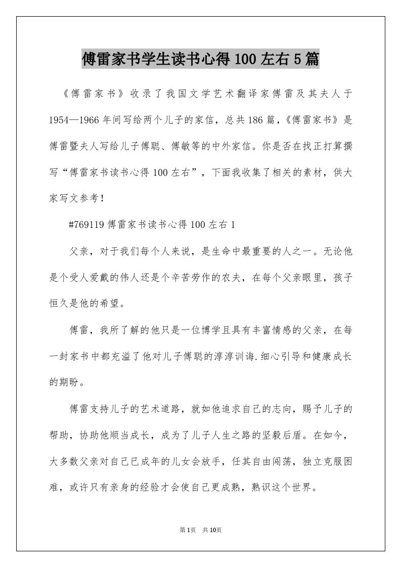 傅雷家书学生读书心得100左右5篇