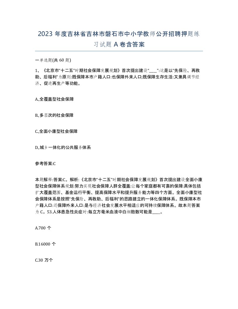 2023年度吉林省吉林市磐石市中小学教师公开招聘押题练习试题A卷含答案