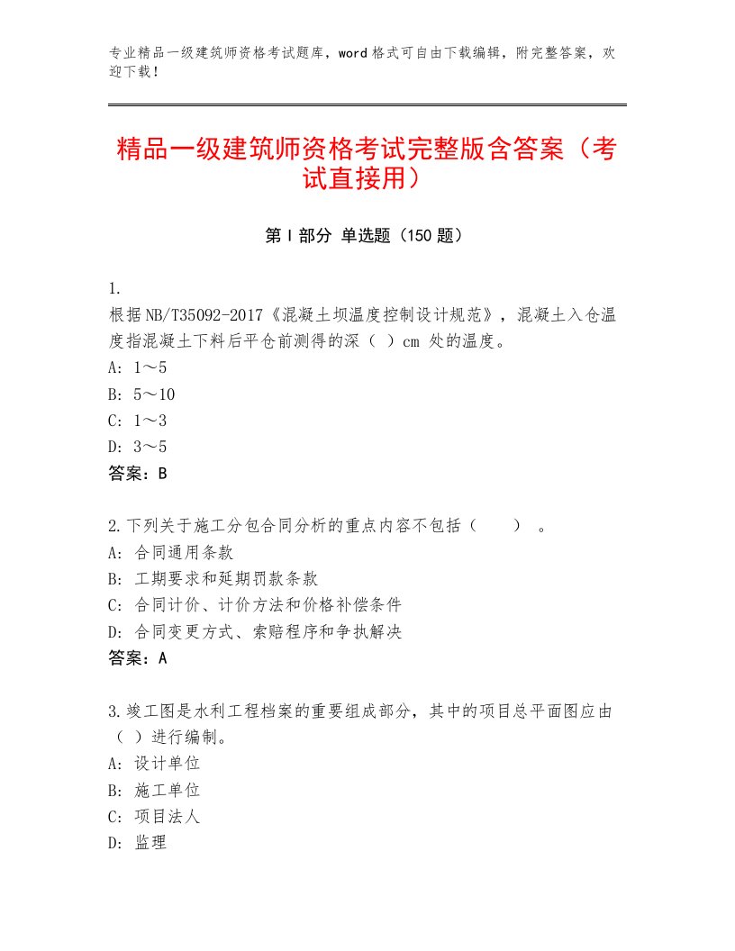 2023年最新一级建筑师资格考试最新题库精品加答案