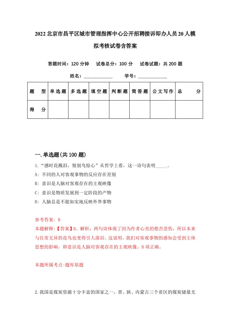 2022北京市昌平区城市管理指挥中心公开招聘接诉即办人员20人模拟考核试卷含答案0