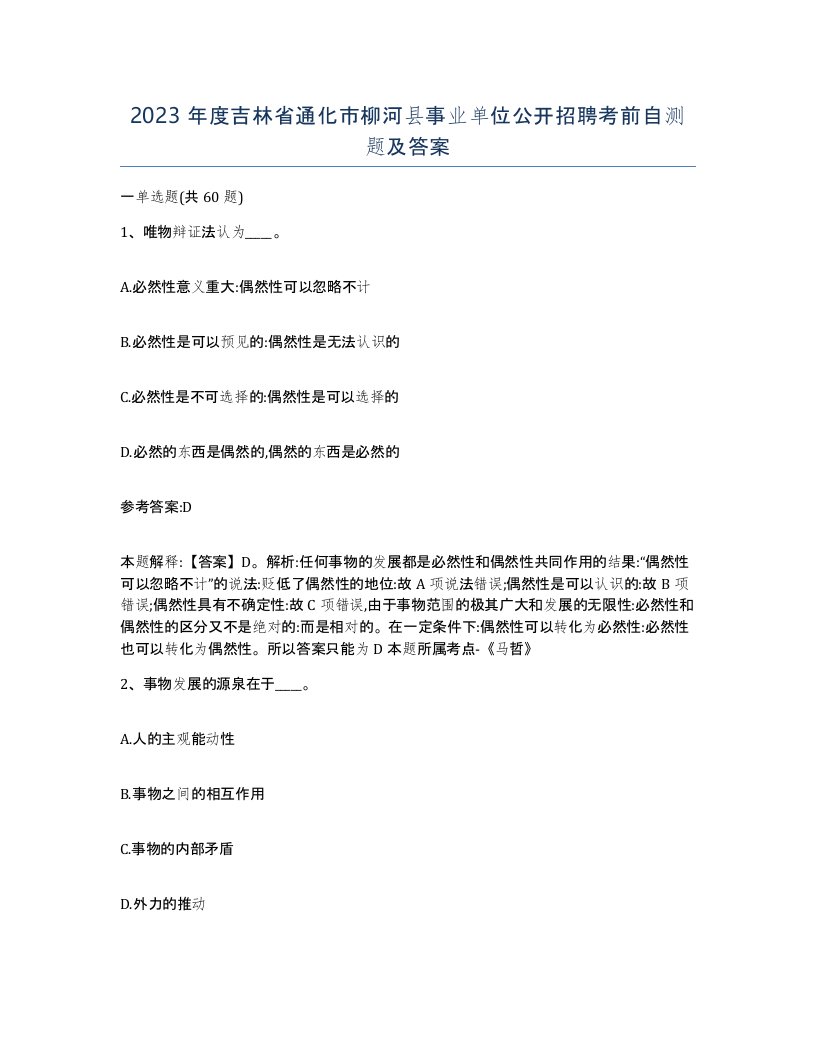 2023年度吉林省通化市柳河县事业单位公开招聘考前自测题及答案