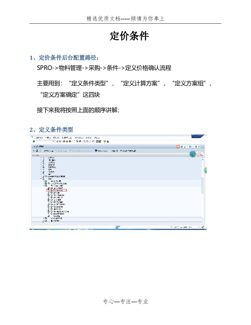 SAP-MM定价条件全解析(共12页)