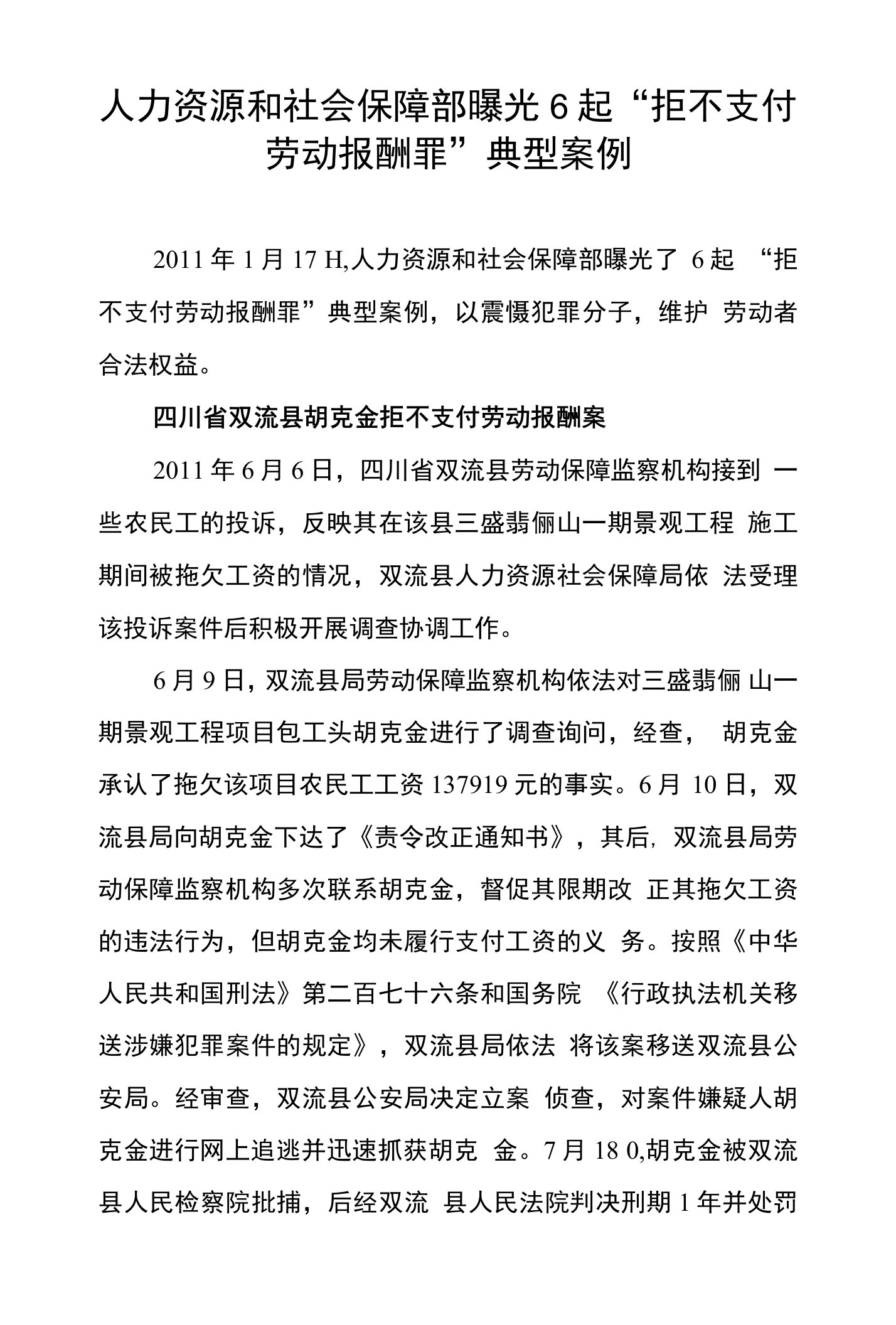 [法律资料]人力资源和社会保障部曝光6起拒不支付劳动报酬罪典型案例