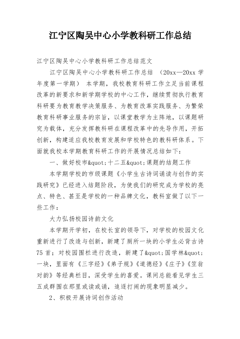 江宁区陶吴中心小学教科研工作总结