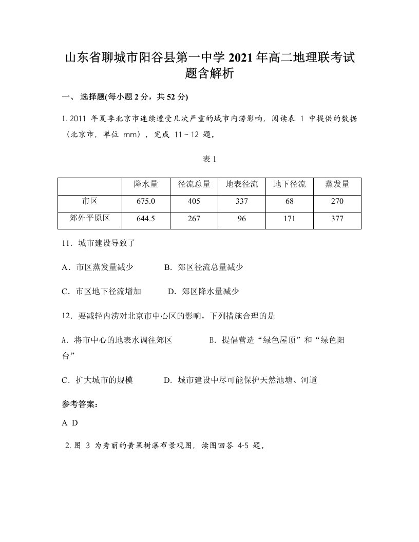 山东省聊城市阳谷县第一中学2021年高二地理联考试题含解析