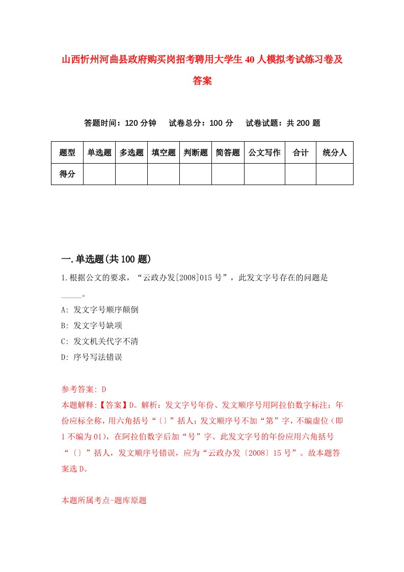 山西忻州河曲县政府购买岗招考聘用大学生40人模拟考试练习卷及答案9