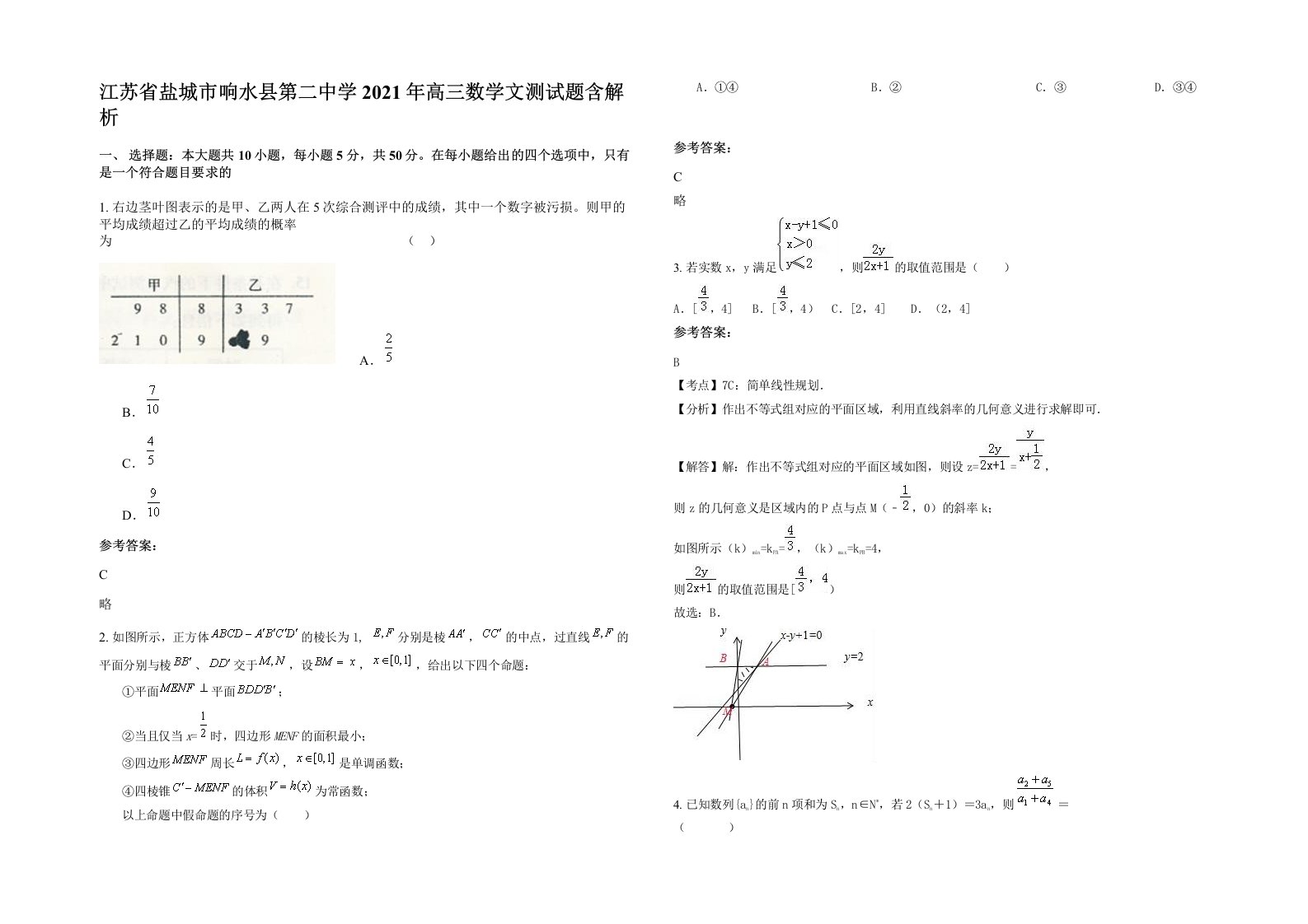 江苏省盐城市响水县第二中学2021年高三数学文测试题含解析