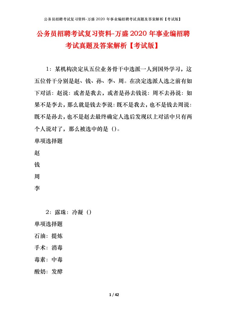 公务员招聘考试复习资料-万盛2020年事业编招聘考试真题及答案解析考试版